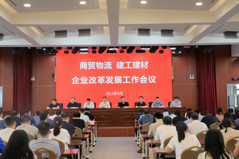 商貿(mào)物流、建工建材召開(kāi)企業(yè)改革發(fā)展工作會(huì)議_1.png