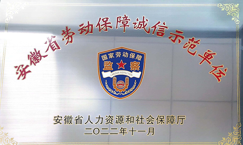 勞動(dòng)保障誠信示范單位.jpg