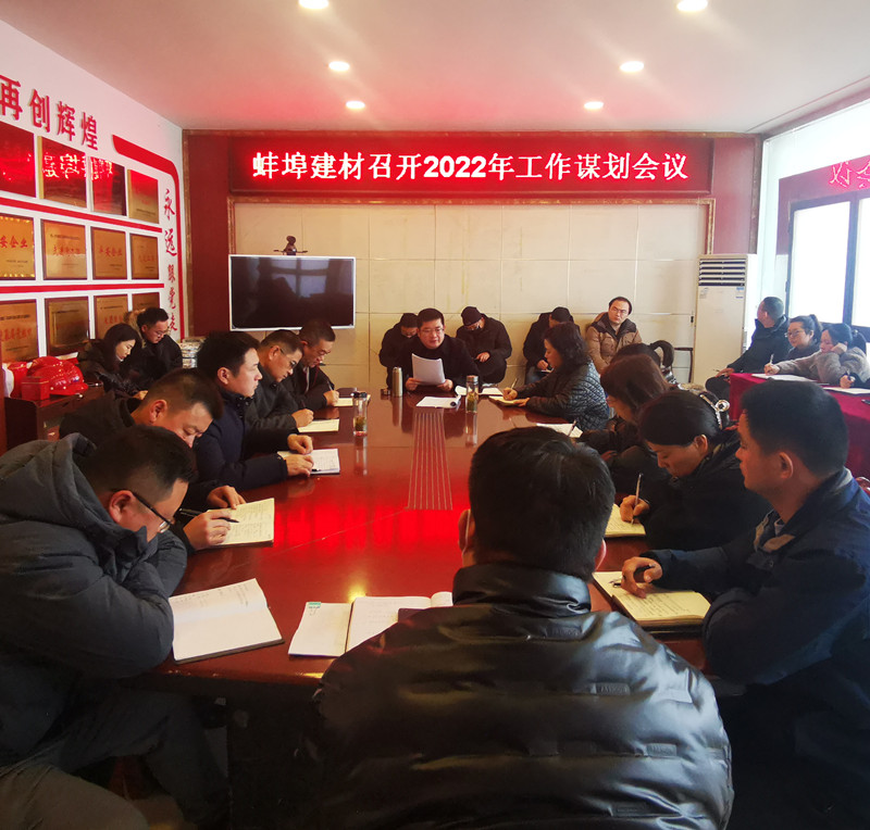 蚌埠建材召開(kāi)2022年工作謀劃會(huì)議.jpg
