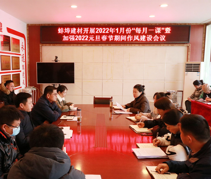 蚌埠建材開展2022年1月份廉潔“每月一課”暨加強(qiáng)2022年元旦春節(jié)期間作風(fēng)建設(shè)會議_副本.jpg
