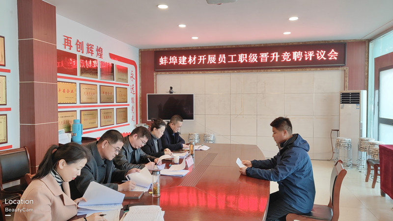 蚌埠建材召開(kāi)員工職級(jí)晉升述職評(píng)議會(huì).jpg